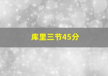 库里三节45分