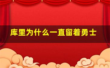 库里为什么一直留着勇士