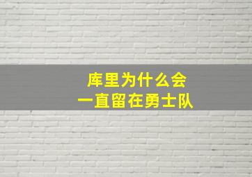 库里为什么会一直留在勇士队