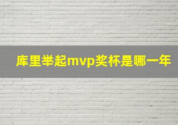 库里举起mvp奖杯是哪一年