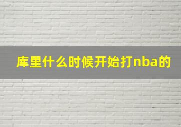 库里什么时候开始打nba的