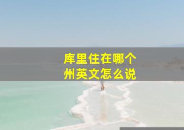 库里住在哪个州英文怎么说