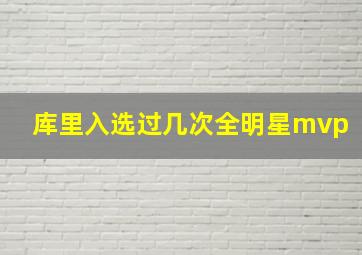 库里入选过几次全明星mvp