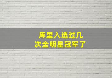 库里入选过几次全明星冠军了