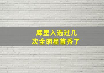 库里入选过几次全明星首秀了