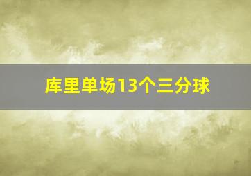 库里单场13个三分球