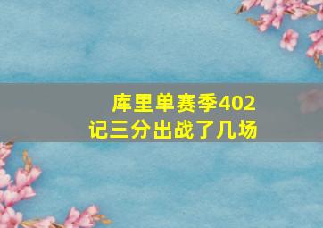 库里单赛季402记三分出战了几场