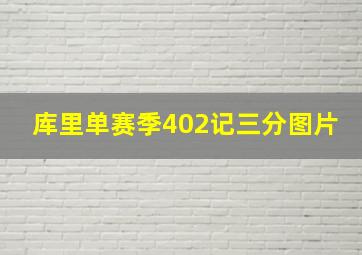 库里单赛季402记三分图片