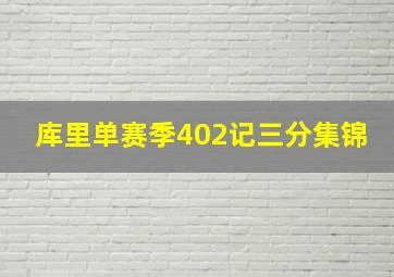 库里单赛季402记三分集锦