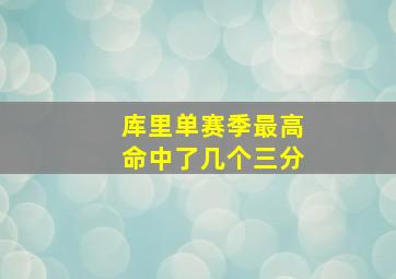 库里单赛季最高命中了几个三分