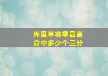 库里单赛季最高命中多少个三分