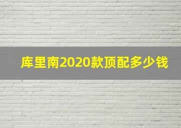 库里南2020款顶配多少钱