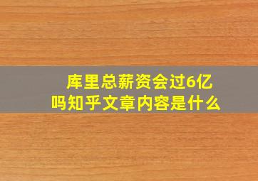 库里总薪资会过6亿吗知乎文章内容是什么