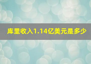 库里收入1.14亿美元是多少