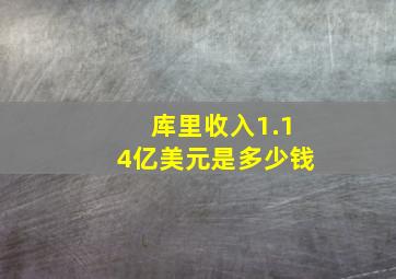 库里收入1.14亿美元是多少钱