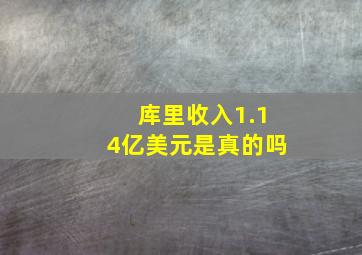 库里收入1.14亿美元是真的吗