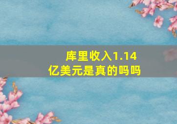 库里收入1.14亿美元是真的吗吗