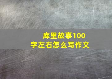 库里故事100字左右怎么写作文