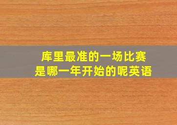 库里最准的一场比赛是哪一年开始的呢英语