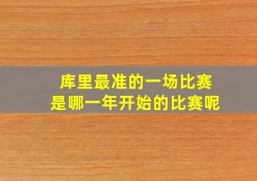 库里最准的一场比赛是哪一年开始的比赛呢