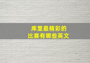 库里最精彩的比赛有哪些英文