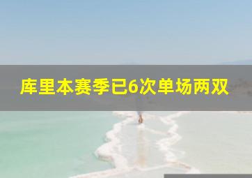 库里本赛季已6次单场两双