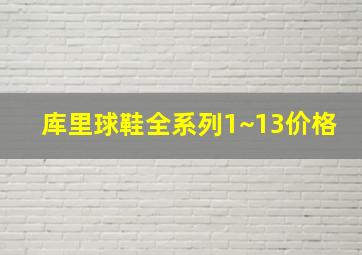 库里球鞋全系列1~13价格