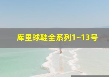 库里球鞋全系列1~13号