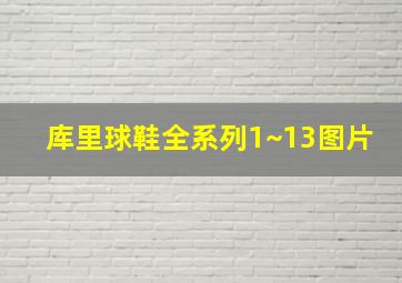 库里球鞋全系列1~13图片