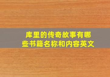 库里的传奇故事有哪些书籍名称和内容英文