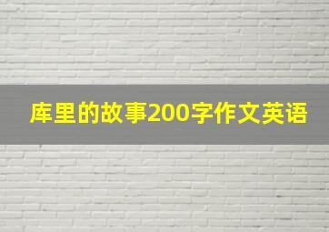 库里的故事200字作文英语