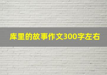 库里的故事作文300字左右