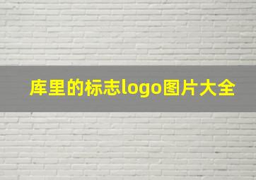 库里的标志logo图片大全