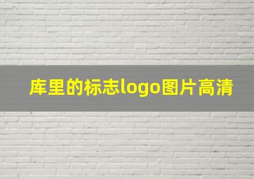 库里的标志logo图片高清