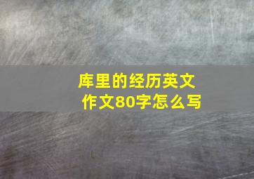 库里的经历英文作文80字怎么写