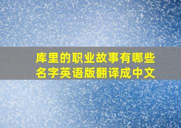 库里的职业故事有哪些名字英语版翻译成中文