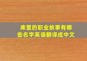 库里的职业故事有哪些名字英语翻译成中文