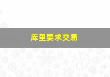 库里要求交易