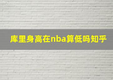 库里身高在nba算低吗知乎