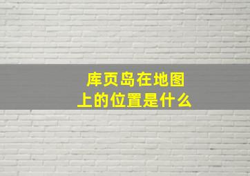 库页岛在地图上的位置是什么