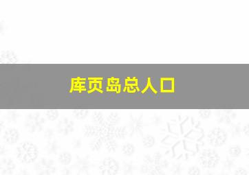 库页岛总人口