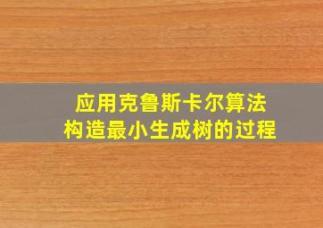 应用克鲁斯卡尔算法构造最小生成树的过程