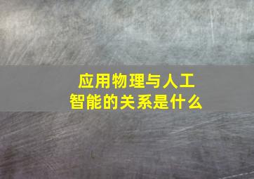 应用物理与人工智能的关系是什么