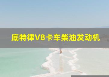 底特律V8卡车柴油发动机