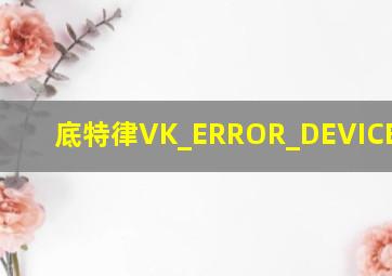 底特律VK_ERROR_DEVICE_LOST