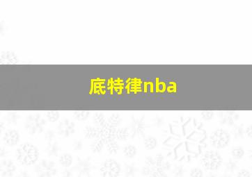 底特律nba