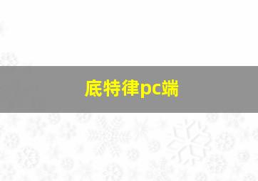 底特律pc端