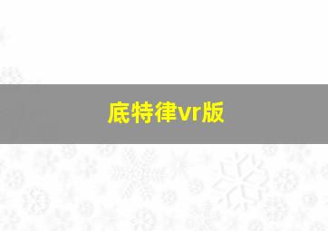 底特律vr版