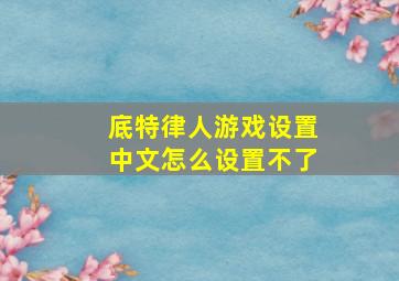 底特律人游戏设置中文怎么设置不了