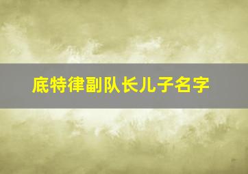 底特律副队长儿子名字